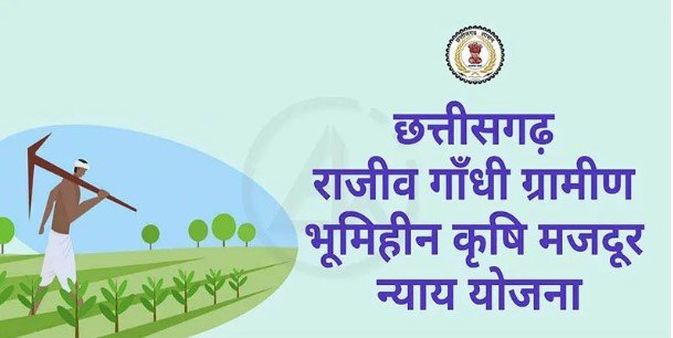 राजीव गांधी भूमिहीन कृषि मजदूर न्याय योजना