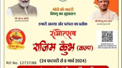 राजिम कुंभ कल्प 2024