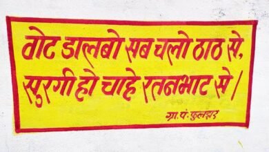 मतदान जागरूकता के लिए ग्रामीण क्षेत्रों के दीवार लेखन में नारे बने आकर्षण का केन्द्र
