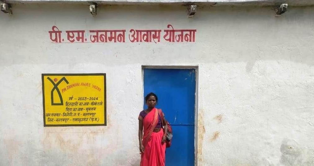 प्रधानमंत्री जन-मन आवास योजना से साकार हुआ