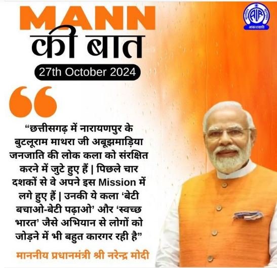 प्रधानमंत्री ने मन की बात में नारायणपुर के बुटलूराम माथरा को सराहा